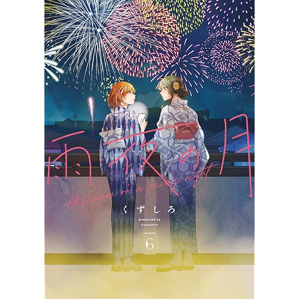 Amazon.co.jp: 雨夜の月（8） (コミックDAYSコミックス) eBook